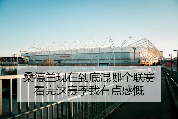 sang-de-lan-xian-zai-dao-di-hun-na-ge-lian-sai-kan-wan-zhe-sai-ji-wo-you-dian-gan-kai-2-920.jpg