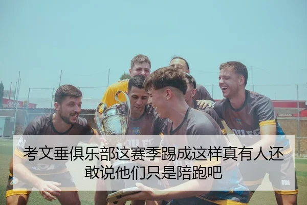 考文垂俱乐部这赛季踢成这样真有人还敢说他们只是陪跑吧