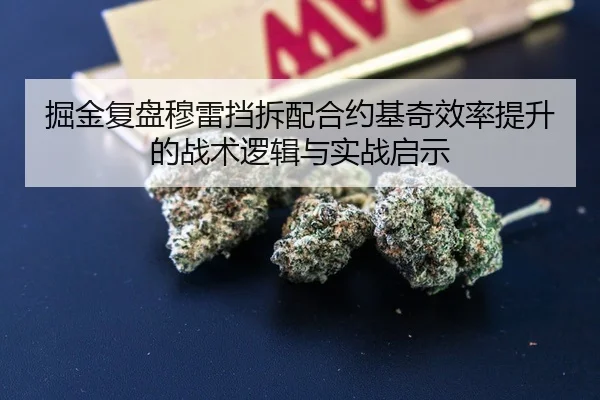 掘金复盘穆雷挡拆配合约基奇效率提升的战术逻辑与实战启示