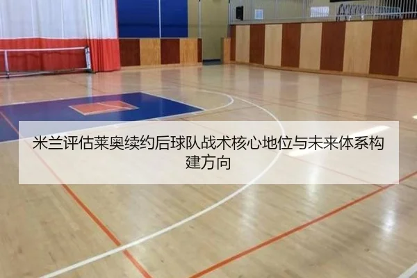 米兰评估莱奥续约后球队战术核心地位与未来体系构建方向