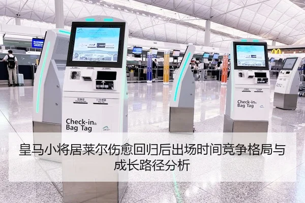 皇马小将居莱尔伤愈回归后出场时间竞争格局与成长路径分析