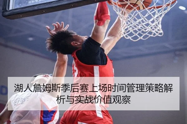 湖人詹姆斯季后赛上场时间管理策略解析与实战价值观察