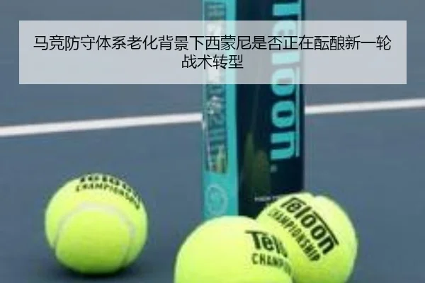马竞防守体系老化背景下西蒙尼是否正在酝酿新一轮战术转型