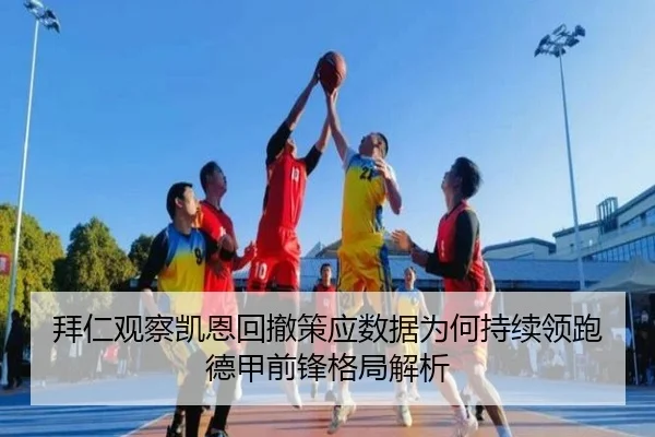 拜仁观察凯恩回撤策应数据为何持续领跑德甲前锋格局解析