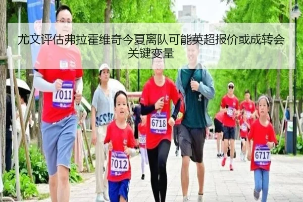尤文评估弗拉霍维奇今夏离队可能英超报价或成转会关键变量