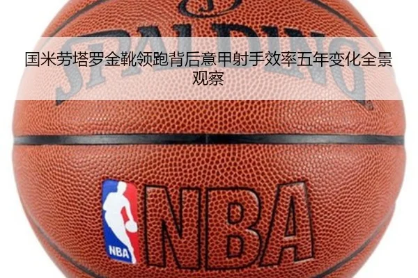 国米劳塔罗金靴领跑背后意甲射手效率五年变化全景观察