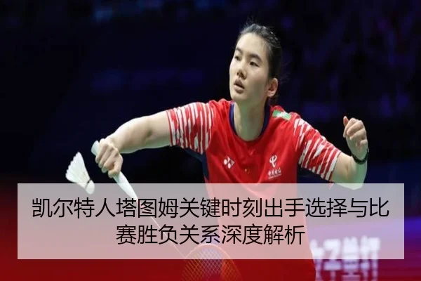 kai-er-te-ren-ta-tu-mu-guan-jian-shi-ke-chu-shou-xuan-ze-yu-bi-sai-sheng-fu-guan-xi-shen-du-jie-xi-2-841.jpg
