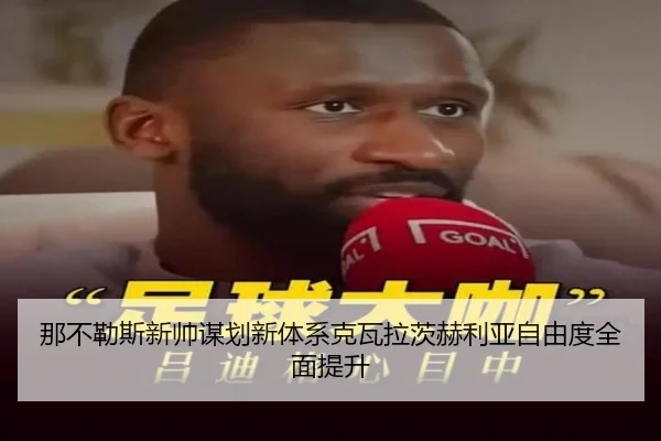 那不勒斯新帅谋划新体系克瓦拉茨赫利亚自由度全面提升