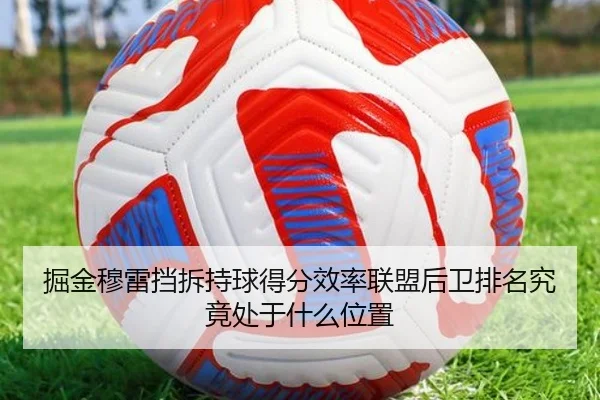掘金穆雷挡拆持球得分效率联盟后卫排名究竟处于什么位置