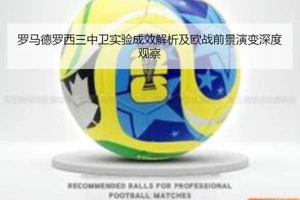 罗马德罗西三中卫实验成效解析及欧战前景演变深度观察