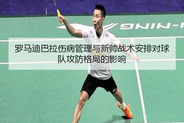 罗马迪巴拉伤病管理与新帅战术安排对球队攻防格局的影响