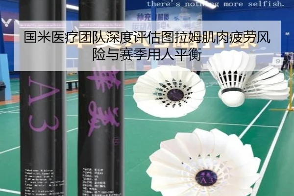 国米医疗团队深度评估图拉姆肌肉疲劳风险与赛季用人平衡
