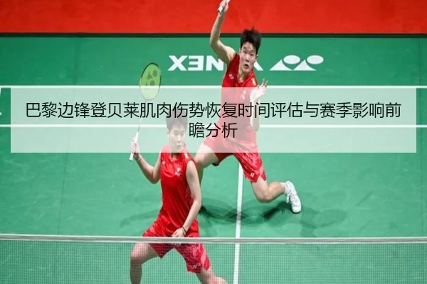 巴黎边锋登贝莱肌肉伤势恢复时间评估与赛季影响前瞻分析
