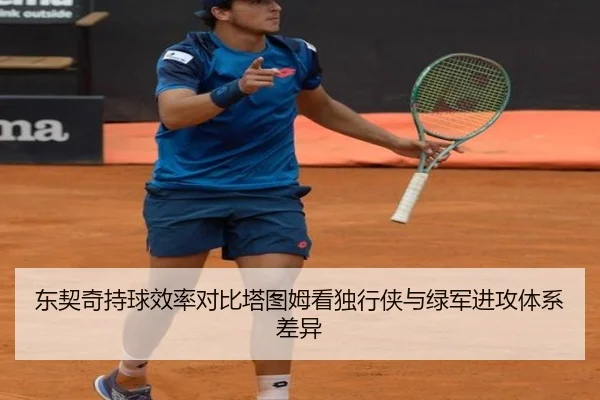 东契奇持球效率对比塔图姆看独行侠与绿军进攻体系差异